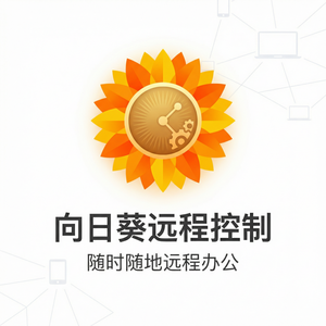 品牌 - 向日葵远程控制软件DNA存储远控管理展望