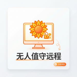 品牌 - 向日葵远程控制软件出差人员远程访问公司资源
