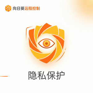 品牌 - 向日葵远程控制软件洋葱路由匿名远控介绍