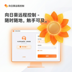 品牌 - 向日葵远程控制软件形式化方法验证介绍